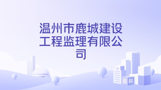 温州市鹿城建设工程监理有限公司
