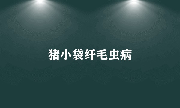 猪小袋纤毛虫病