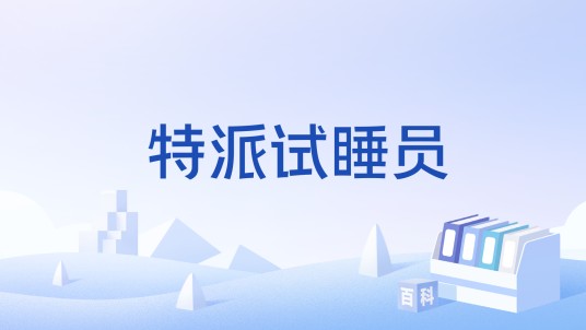 特派试睡员