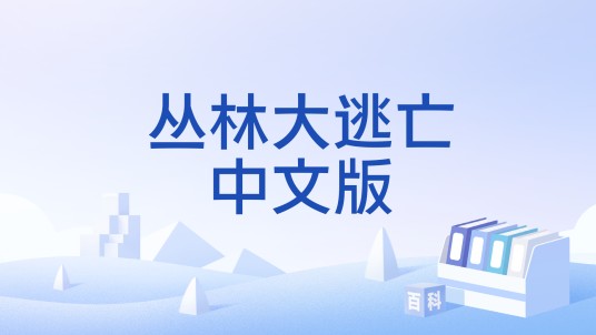 丛林大逃亡中文版