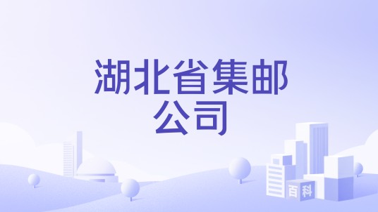 湖北省集邮公司