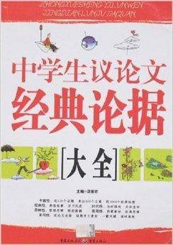 中学生议论文经典论据大全(2007年重庆出版集团出版的图书)