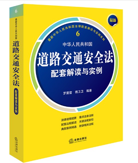 最新中华人民共和国道路交通安全法配套解读与实例（2024年法律出版社出版的图书）