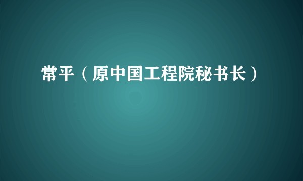 常平（原中国工程院秘书长）