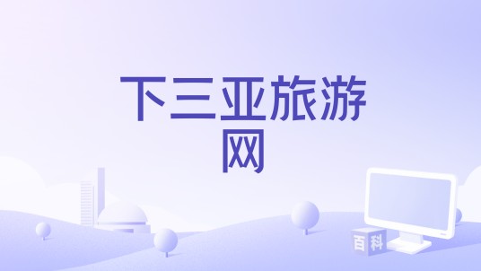 下三亚旅游网