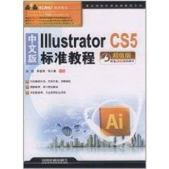中文版IllustratorCS5标准教程