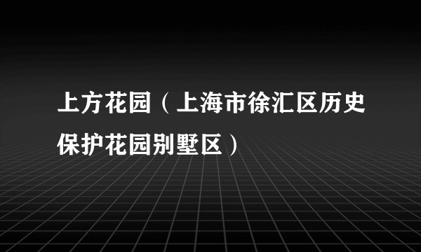 上方花园（上海市徐汇区历史保护花园别墅区）