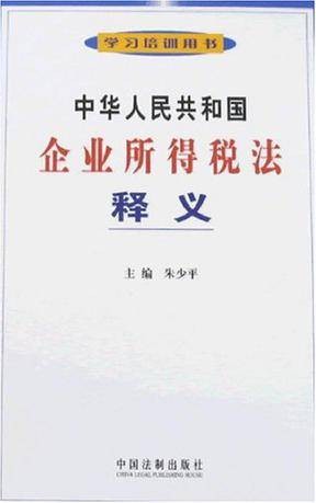 中华人民共和国企业所得税法释义