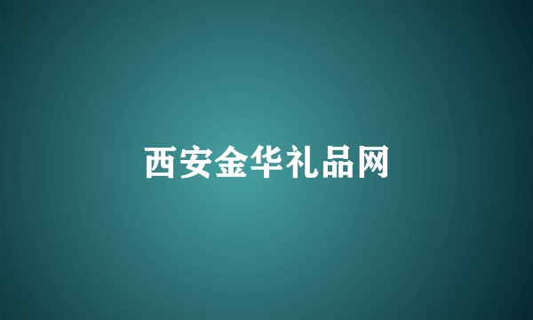 西安金华礼品网