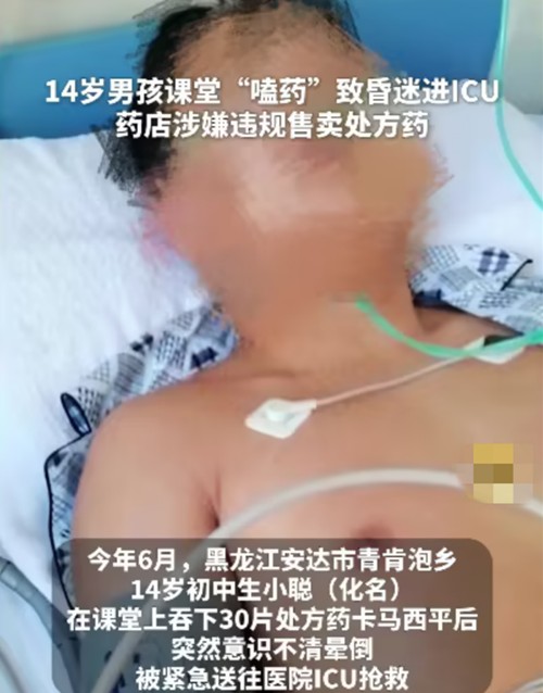6·5安达初中生课堂“嗑药”事件