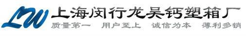 上海闵行区龙吴钙塑箱厂