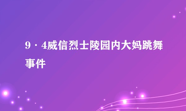 9·4威信烈士陵园内大妈跳舞事件