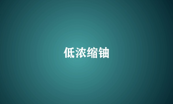 低浓缩铀