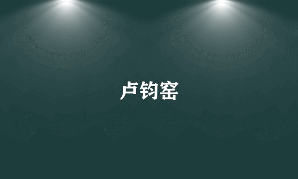 卢钧窑