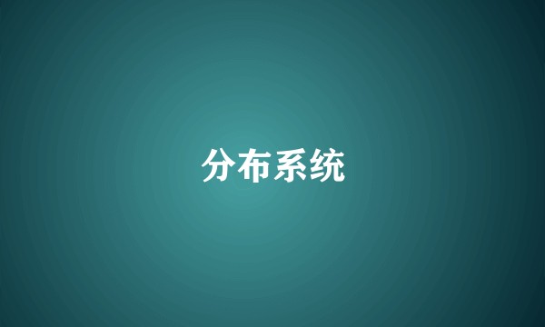 分布系统