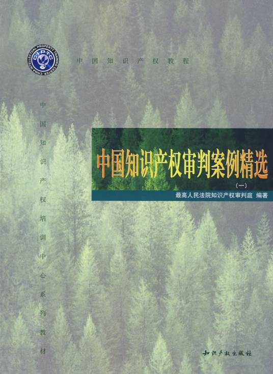 中国知识产权审判案例精选1