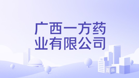 广西一方药业有限公司
