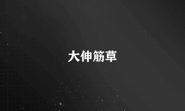 大伸筋草