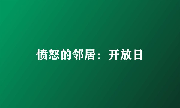 愤怒的邻居：开放日