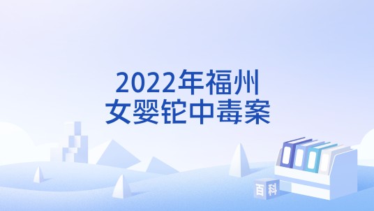 2022年福州女婴铊中毒案