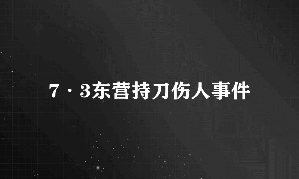 7·3东营持刀伤人事件