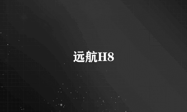 远航H8