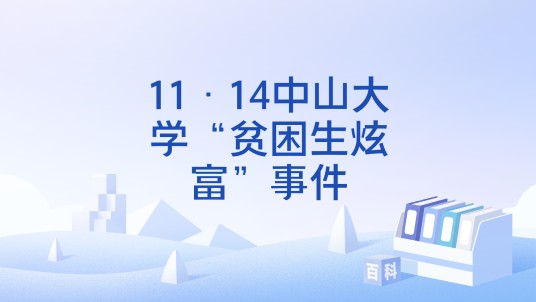 11·14中山大学“贫困生炫富”事件