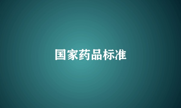 国家药品标准