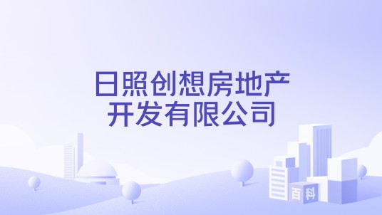 日照创想房地产开发有限公司