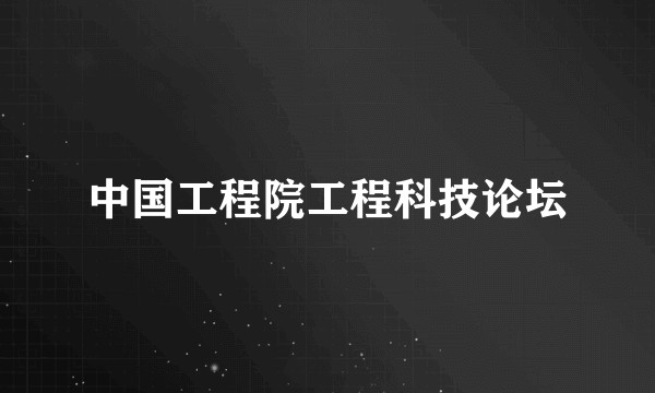 中国工程院工程科技论坛