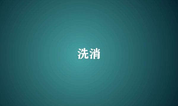 洗消