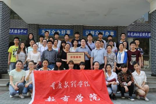 重庆文理学院师范学院