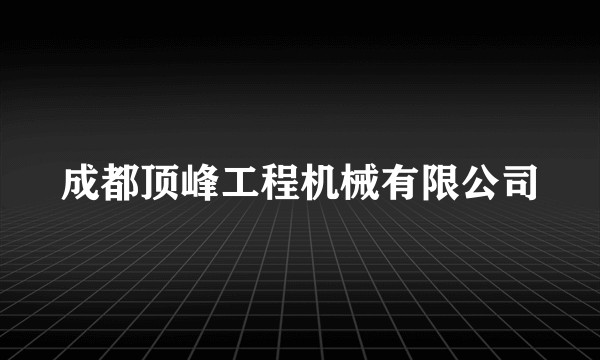 成都顶峰工程机械有限公司