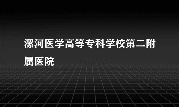 漯河医学高等专科学校第二附属医院