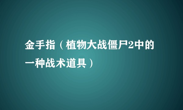 金手指（植物大战僵尸2中的一种战术道具）