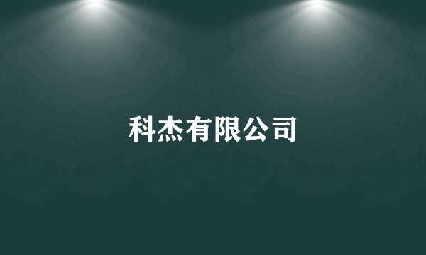 科杰有限公司
