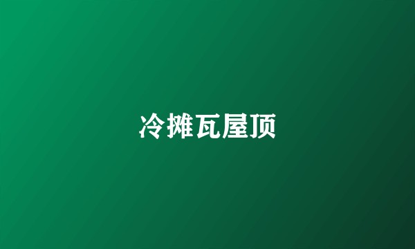 冷摊瓦屋顶