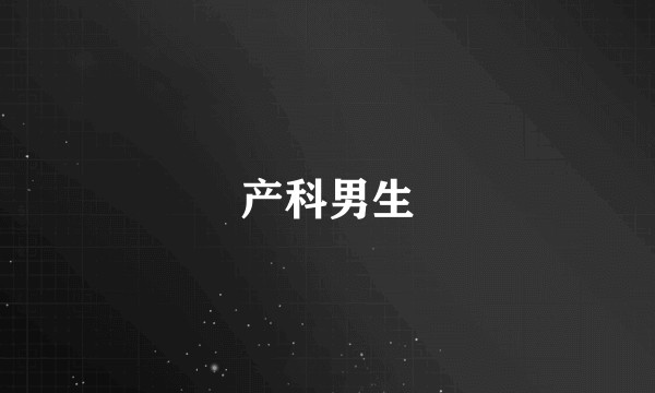 产科男生