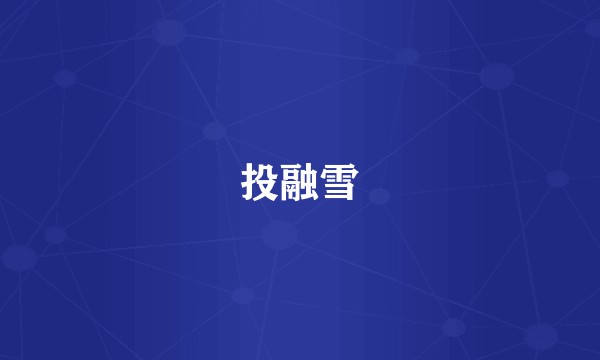 投融雪