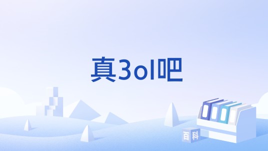真3ol吧