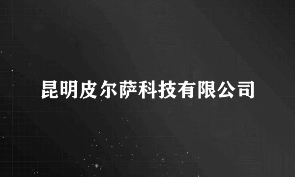 昆明皮尔萨科技有限公司