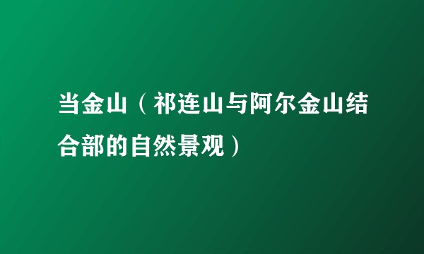 当金山(祁连山与阿尔金山结合部的自然景观)