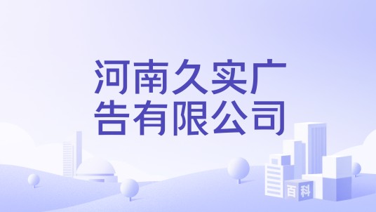 河南久实广告有限公司