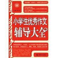 小学生优秀作文辅导大全
