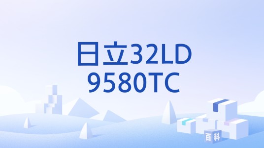 日立32LD9580TC