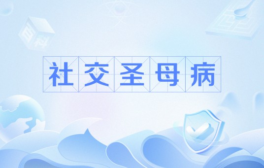 社交圣母病