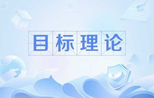 目标理论