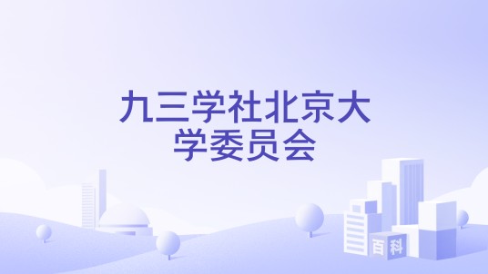 九三学社北京大学委员会
