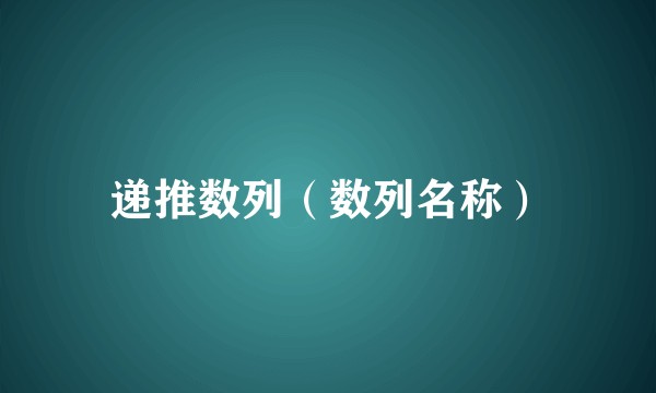 递推数列（数列名称）