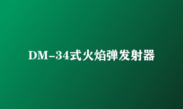 DM-34式火焰弹发射器